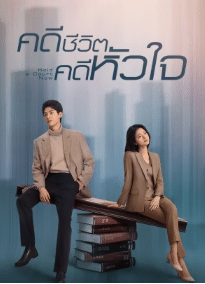 Hold a Court Now (2026) คดีชีวิต คดีหัวใจ ซับไทย