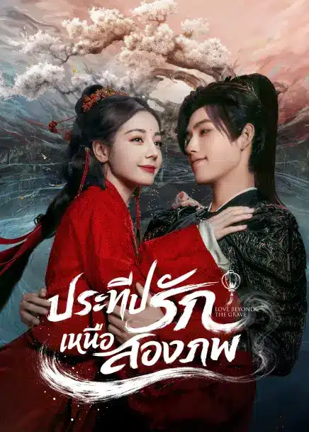 Love Beyond the Grave (2026) ประทีปรักเหนือสองภพ ซับไทย EP1-EP40