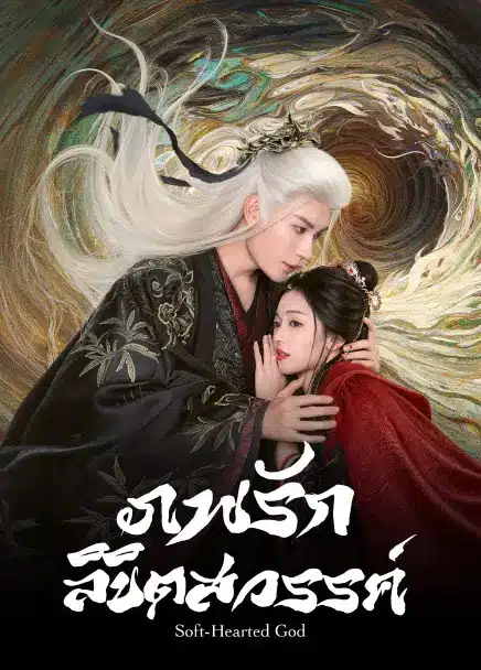 Soft-Hearted God (2026) ภพรักลิขิตสวรรค์ ซับไทย