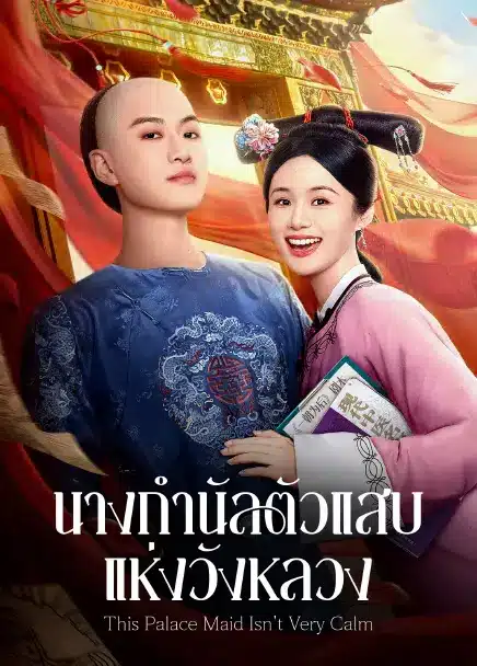 This Palace Maid Isn't Very Calm (2026) นางกำนัลตัวแสบแห่งวังหลวง ซับไทย