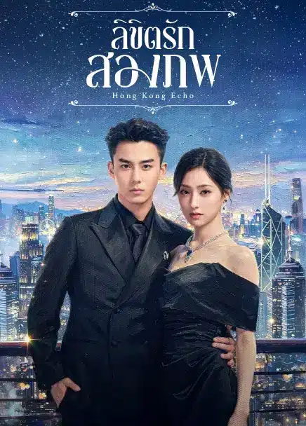 Echoes of Gang City ลิขิตรักสองภพ (2026) ซับไทย EP1-EP28