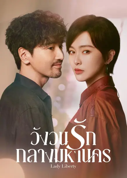 Lady Liberty วังวนรักกลางมหานคร ซับไทย