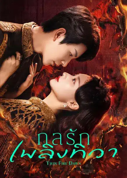 Twin Fire Dawn (2026) กลรักเพลิงทิวา ซับไทย EP1-EP30