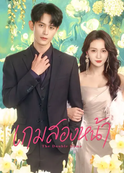 The Double Game เกมสองหน้า (2026) ซับไทย