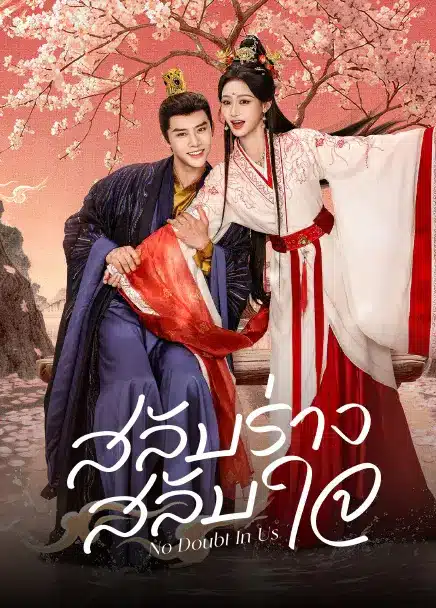 No Doubt In Us สลับร่าง สลับใจ (2026) ซับไทย