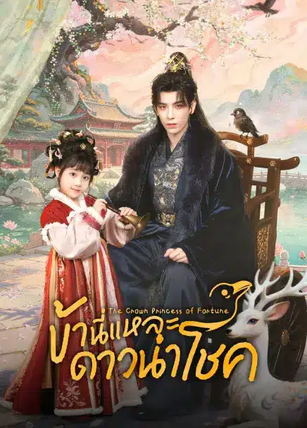 The Crow Princess of Fortune (2026) ข้านี่แหละดาวนำโชค ซับไทย EP1-EP27